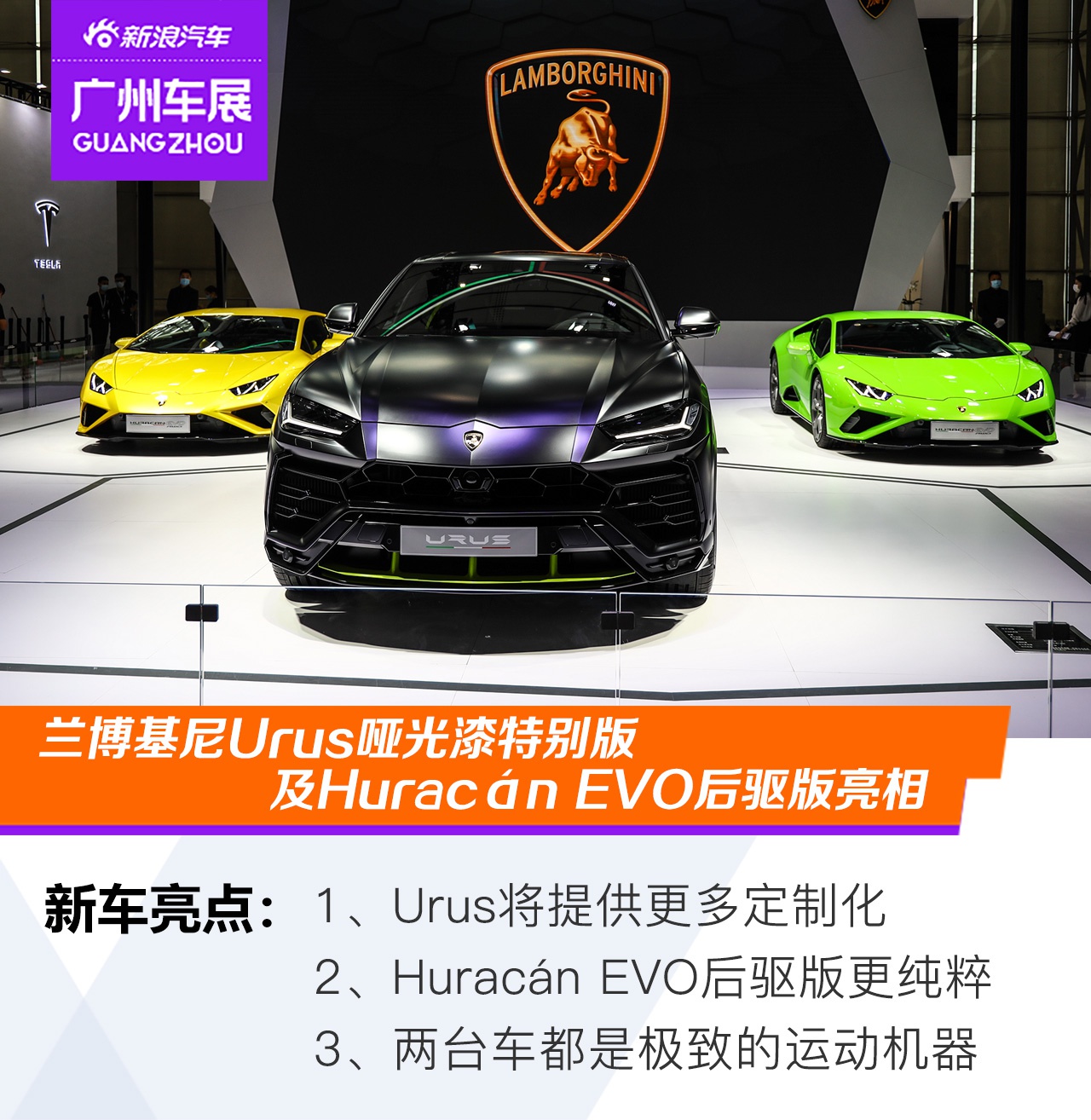 2020广州车展：兰博基尼Urus哑光漆特别版及Huracán EVO后驱版亮相