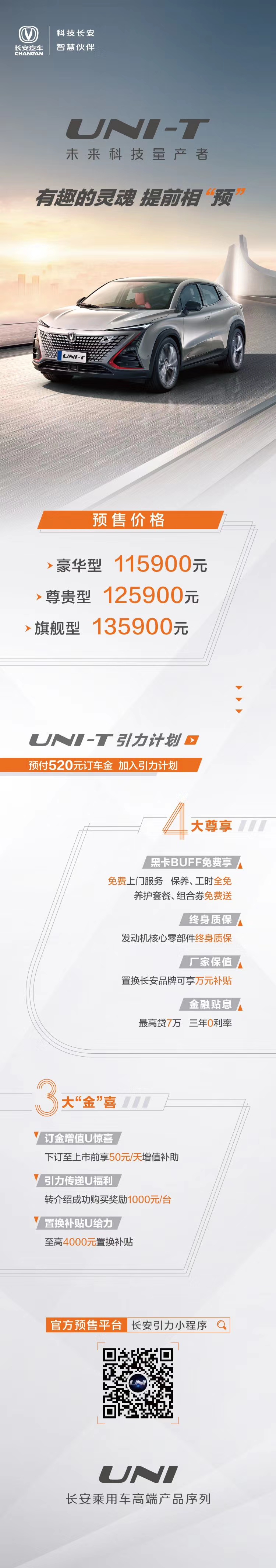 科幻世界产物 长安UNI-T预售11.59-13.59万元