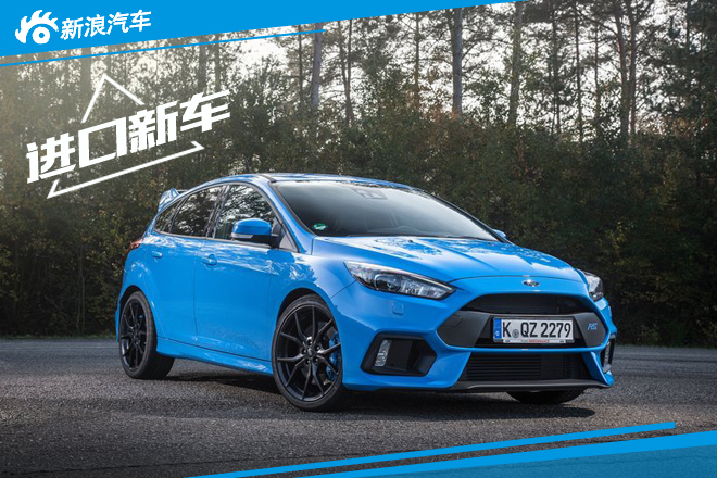 福特欲造更强福克斯RS 性能或将升级 实现4秒内破百