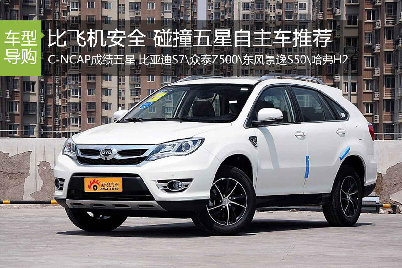 比坐飞机更安全 C-NCAP五星自主车型推荐