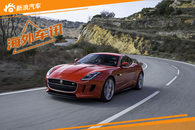 F-TYPE将推出入门版车型 约售39万元