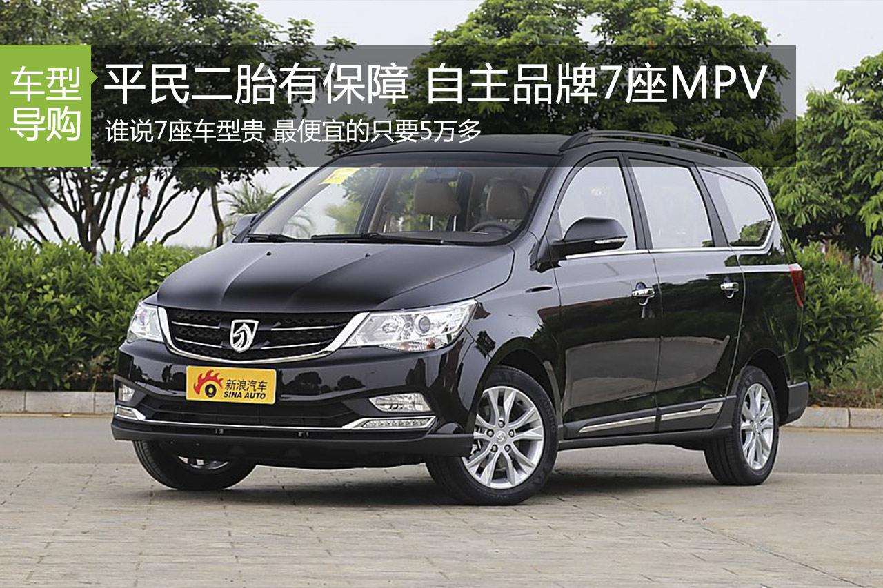 平民二胎有保障 自主品牌7座MPV推荐