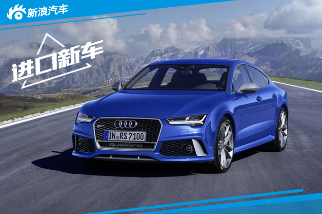 奥迪RS7高性能版北美上市 12.9万美元起