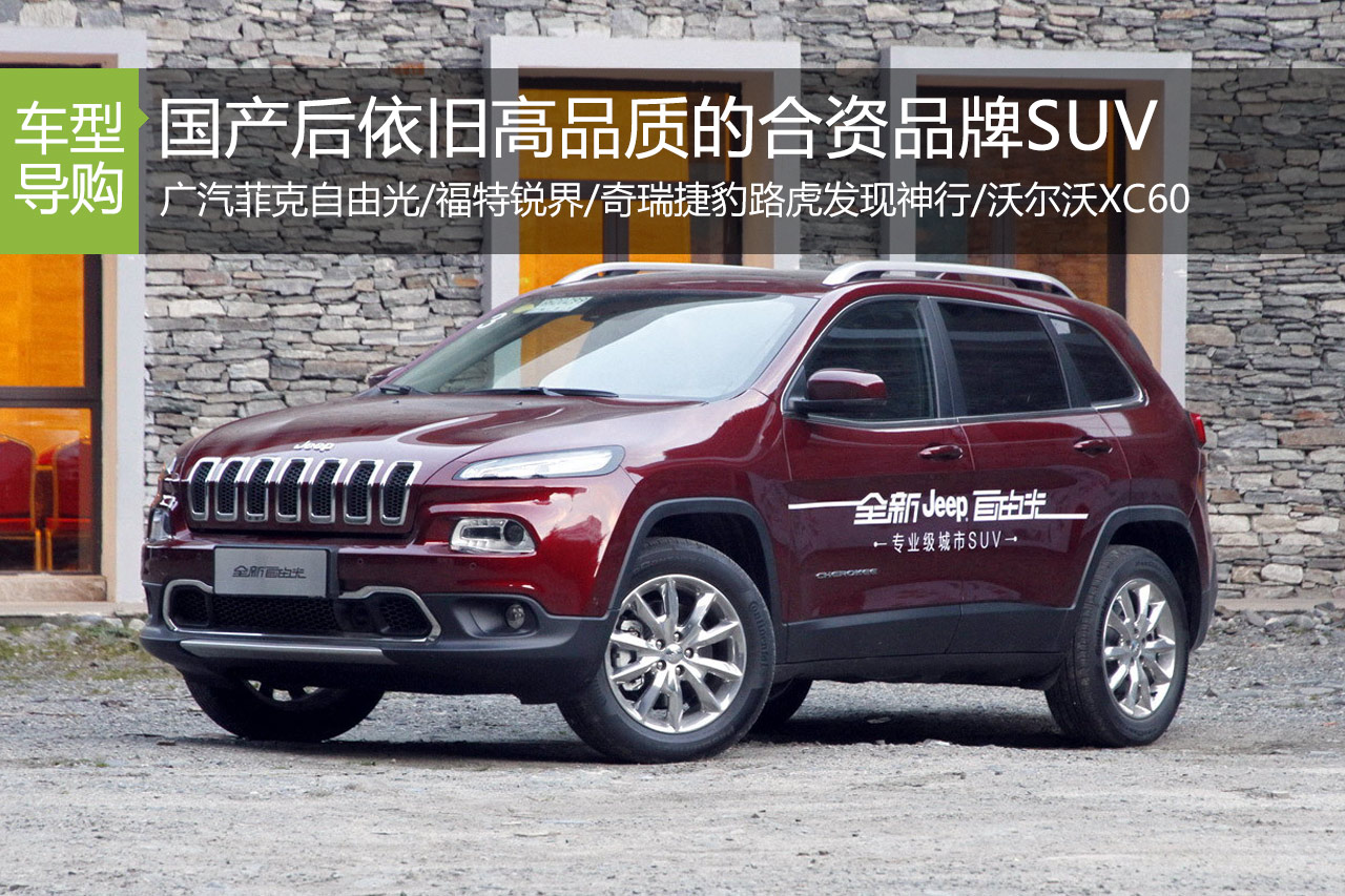 想买辆SUV？这些国产的合资品牌很不错哦