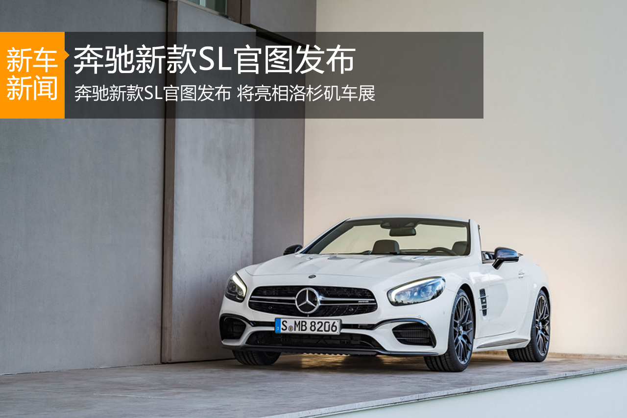 奔驰新款SL官图发布 将亮相洛杉矶车展