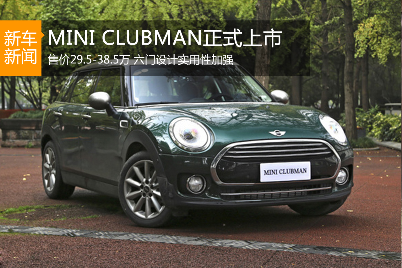 全新MINI CLUBMAN上市 售29.5-38.5万元