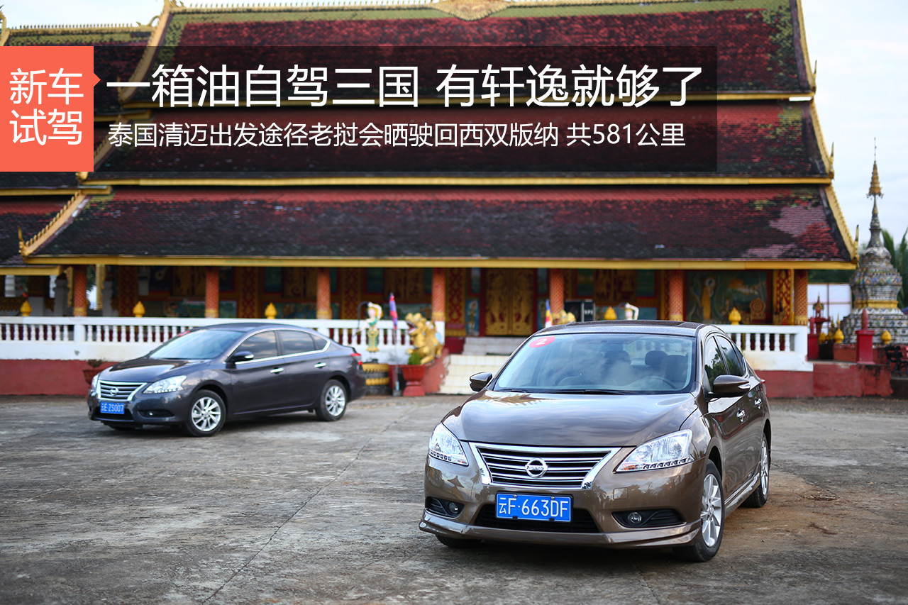 不可能的任务 轩逸一箱油八百公里走三国