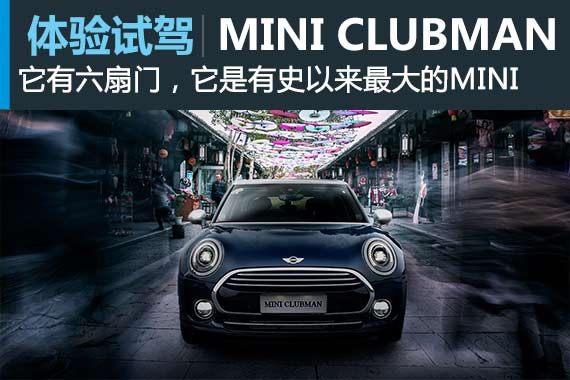 史上最大号MINI 试全新MINI CLUBMAN