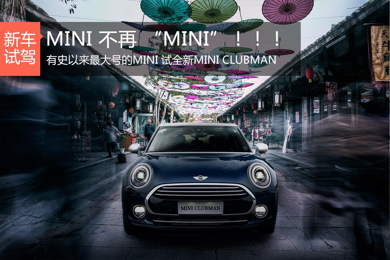 史上最大号MINI 试全新MINI CLUBMAN