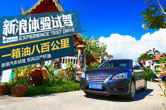 不可能的任务 轩逸一箱油八百公里走三国