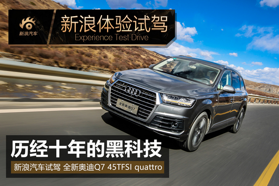 历经十年的黑科技-全新奥迪Q7