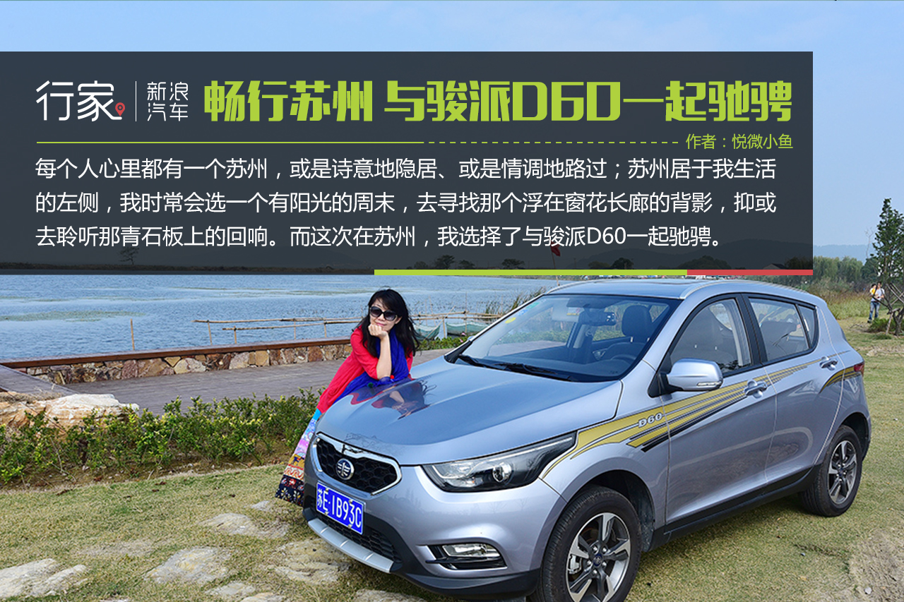 行家：畅行苏州 与骏派D60一起驰骋