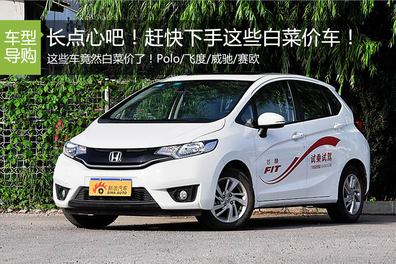 长点心快买吧！这些车竟然都卖白菜价了！
