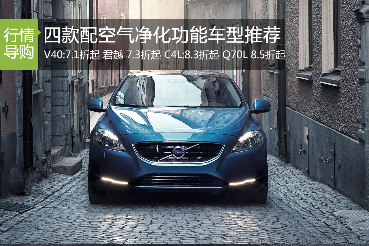 告别雾霾天 四款配空气净化功能车型推荐 