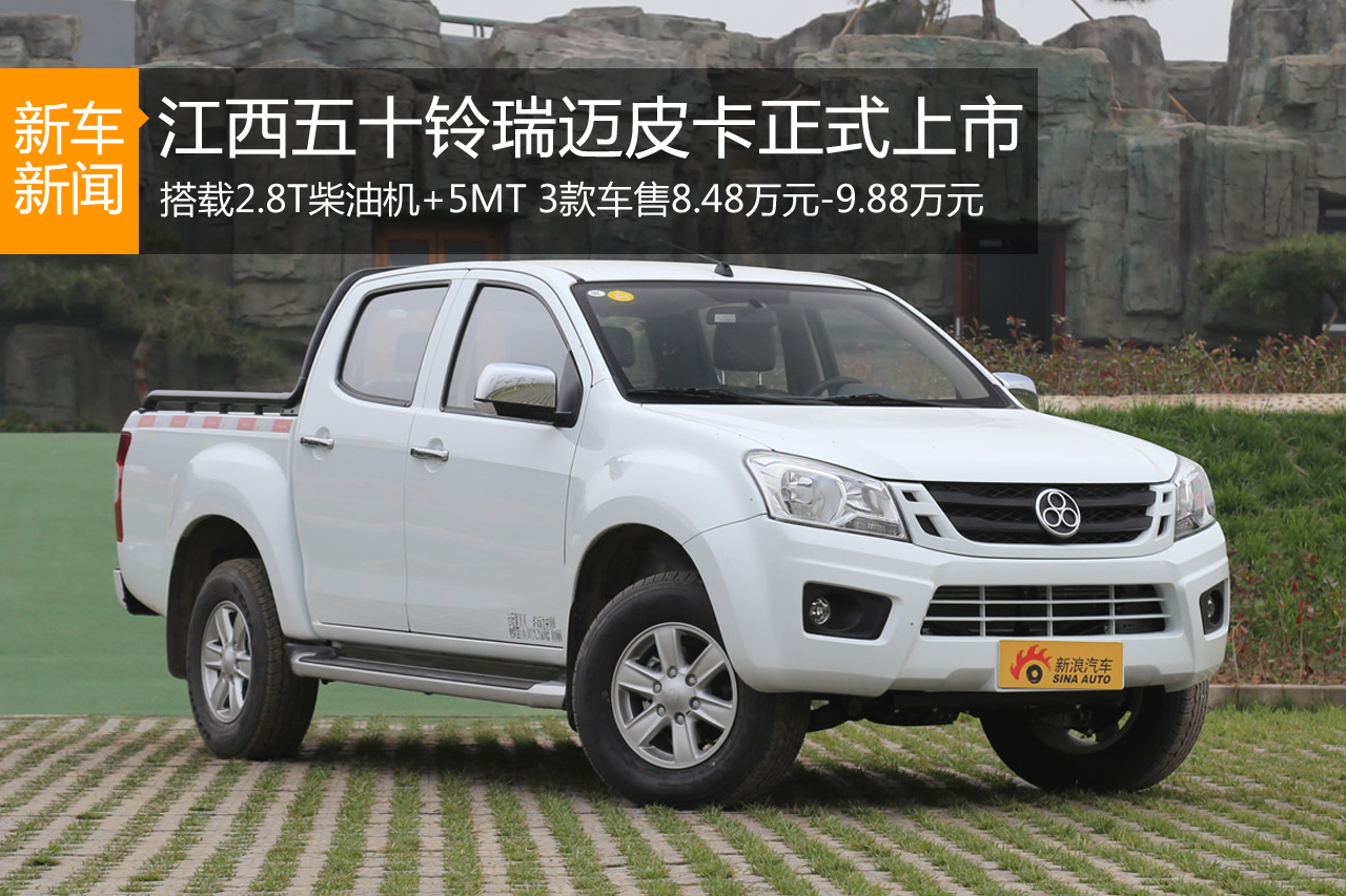 江西五十铃瑞迈上市 售8.48万元-9.88万元