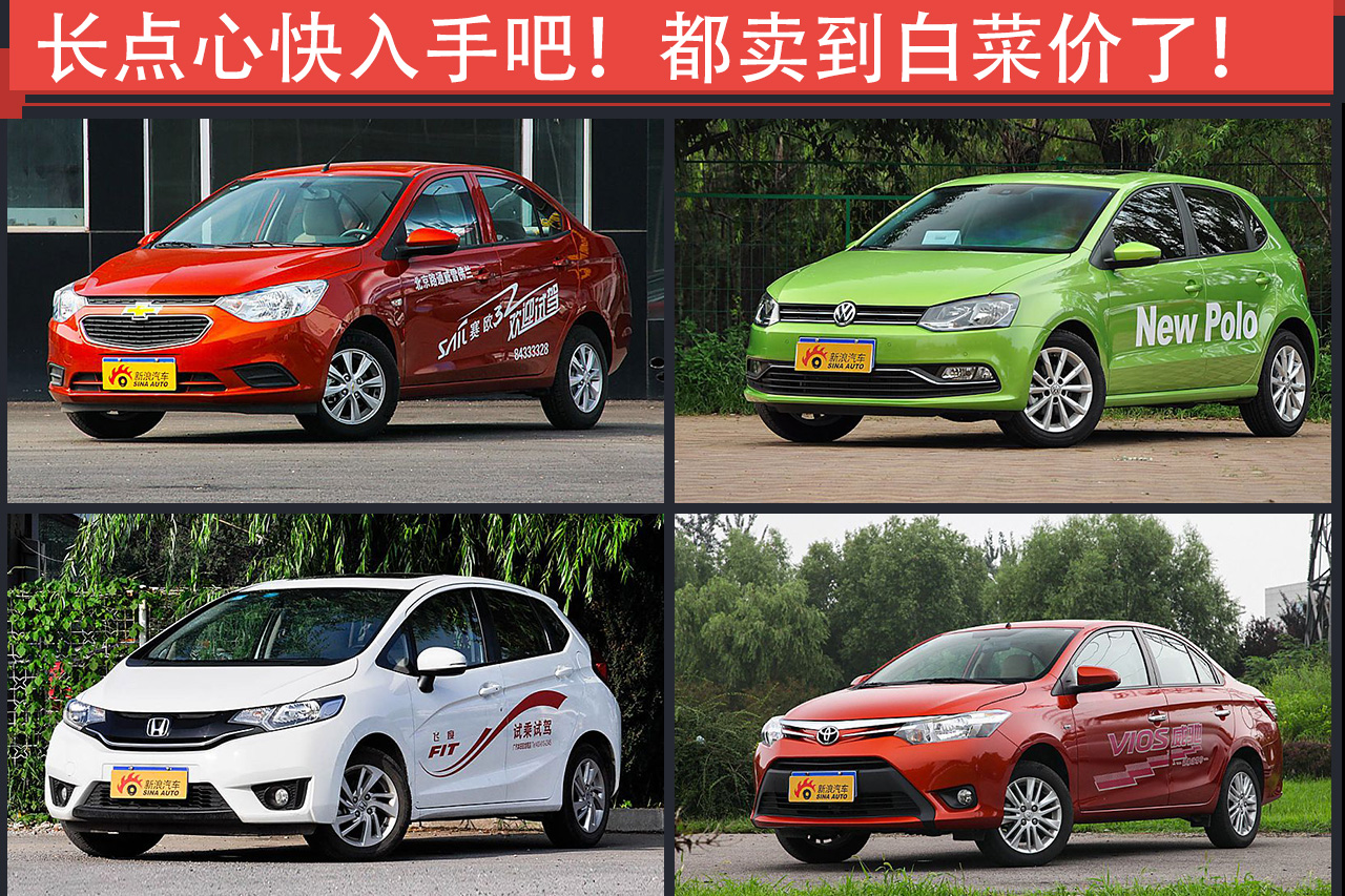 长点心快买吧！这些车竟然都卖白菜价了！
