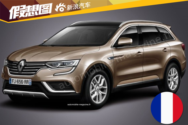 雷诺全新科雷傲效果图 将于2016年3月发布