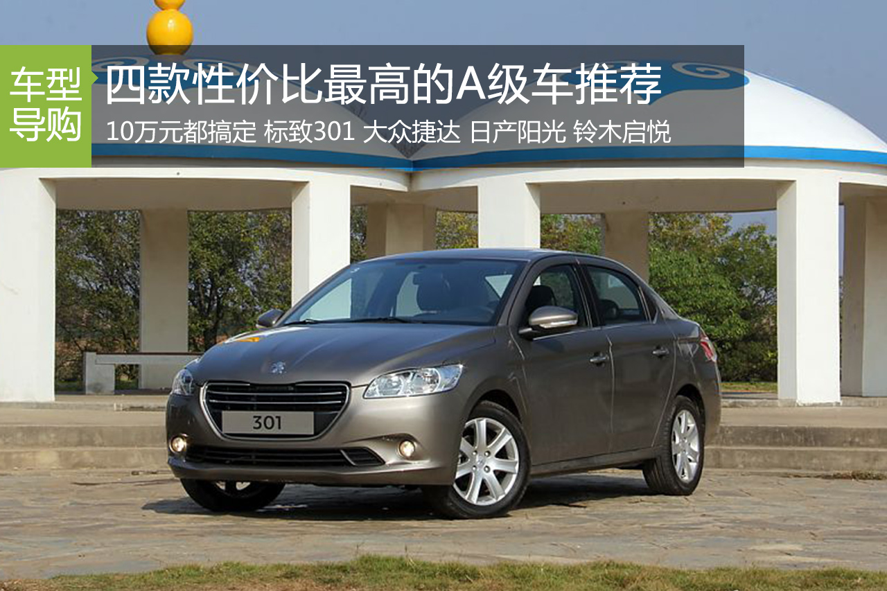 10万块搞定 4款性价比最高的A级车