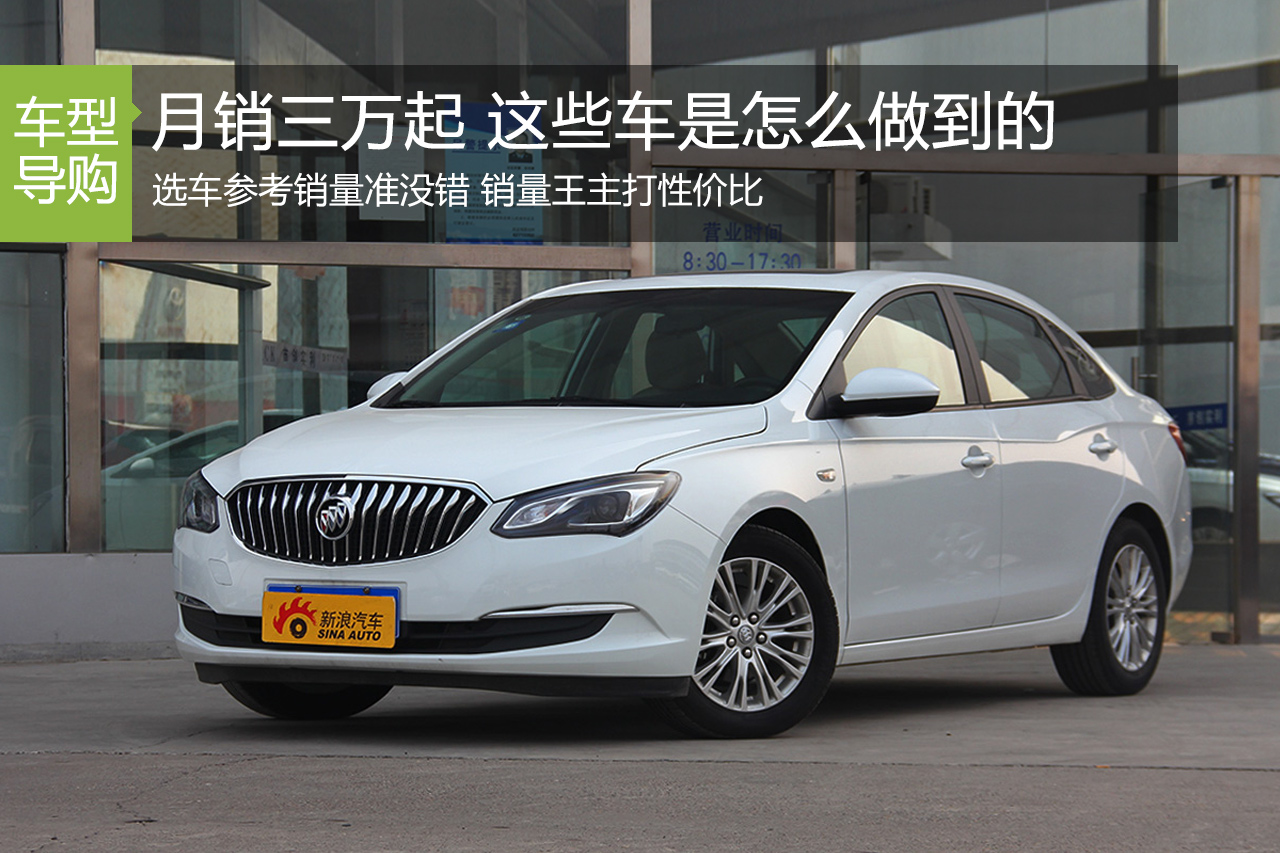 月销轻松三万起 这些车是怎么做到的