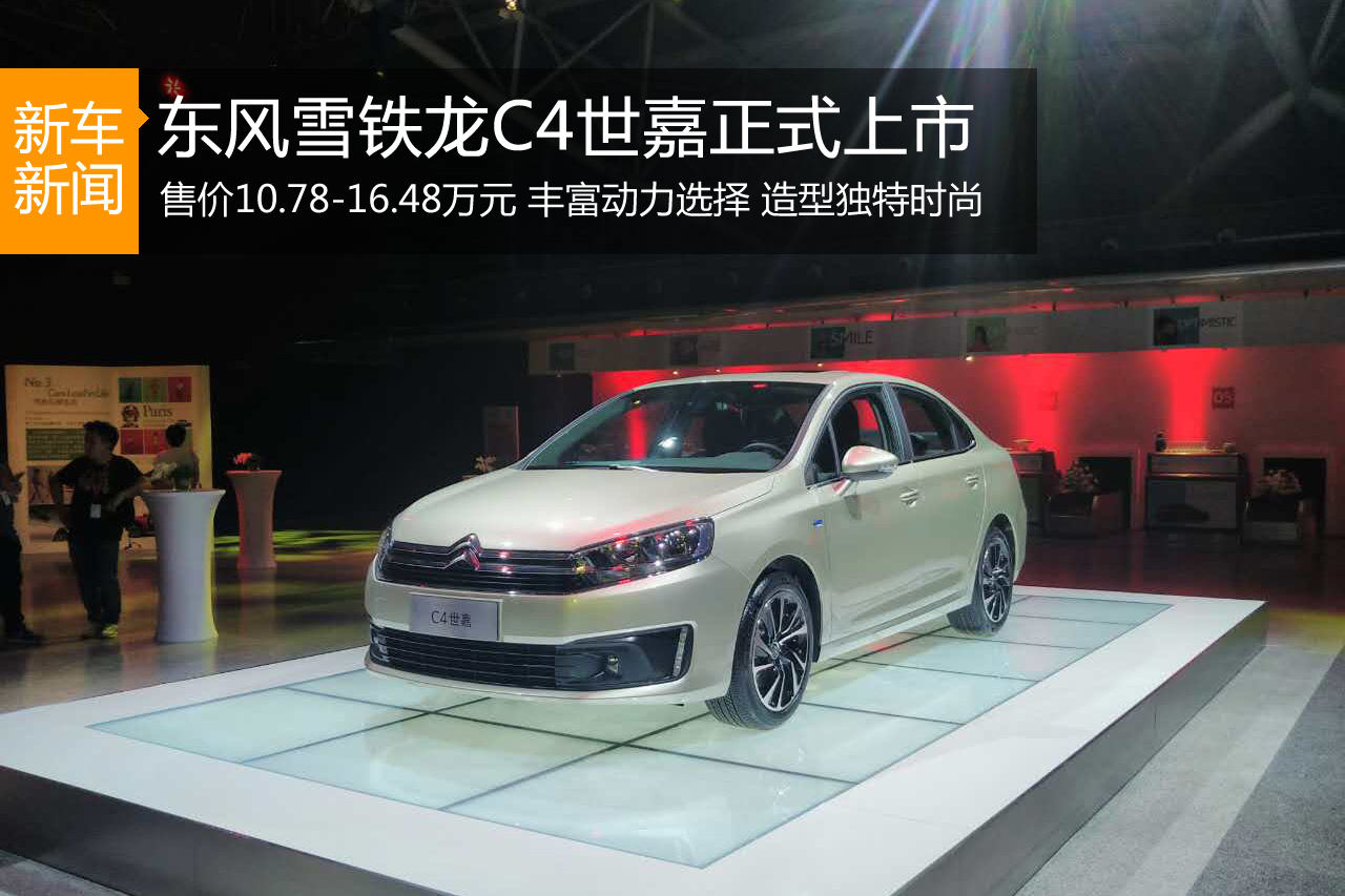 雪铁龙C4世嘉上市 售价10.78-16.48万元