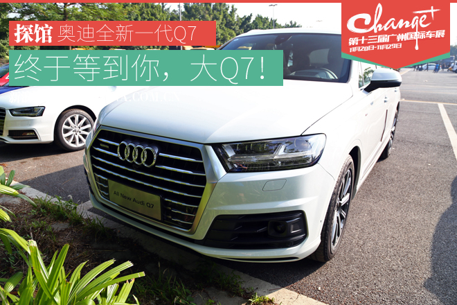 广州车展探馆报道-终于等到你奥迪新Q7