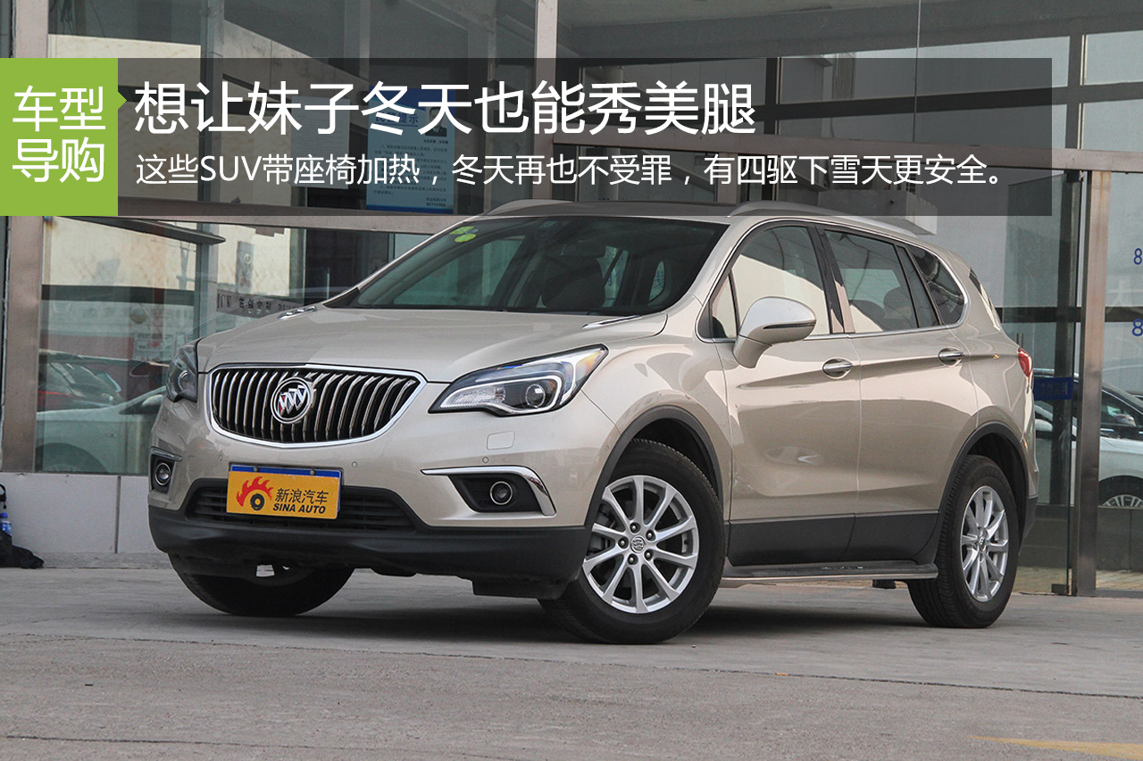 想让妹子冬天也能秀美腿 你需要这些SUV