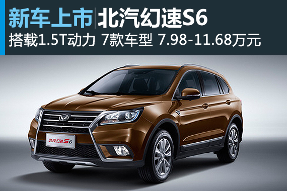 北汽幻速S6正式上市 售7.98-11.68万元