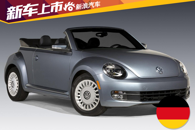 全新大众甲壳虫敞篷版 2.8万美元起