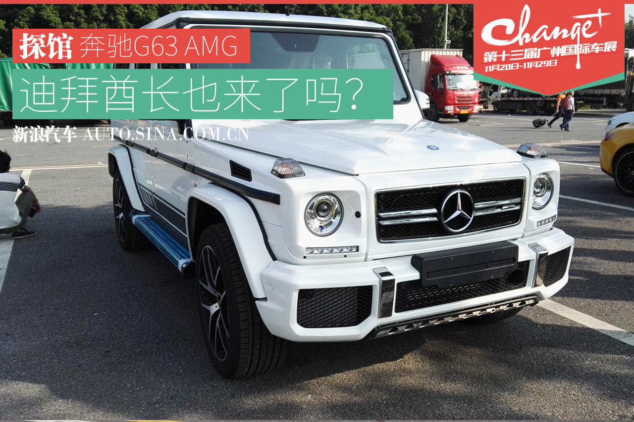 广州车展探馆报道-又一狠货奔驰G63 AMG