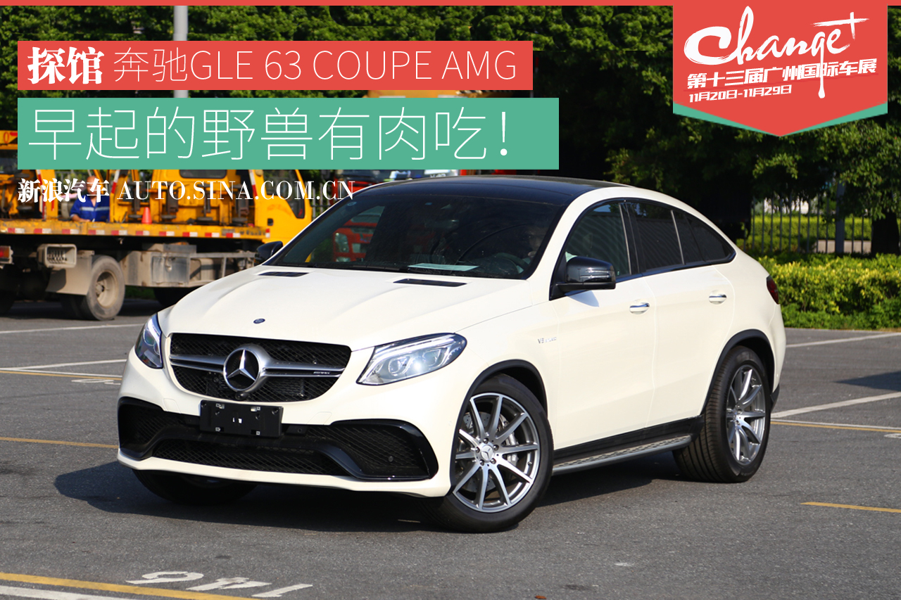 广州车展探馆报道-奔驰AMG GLE 63 COUPE