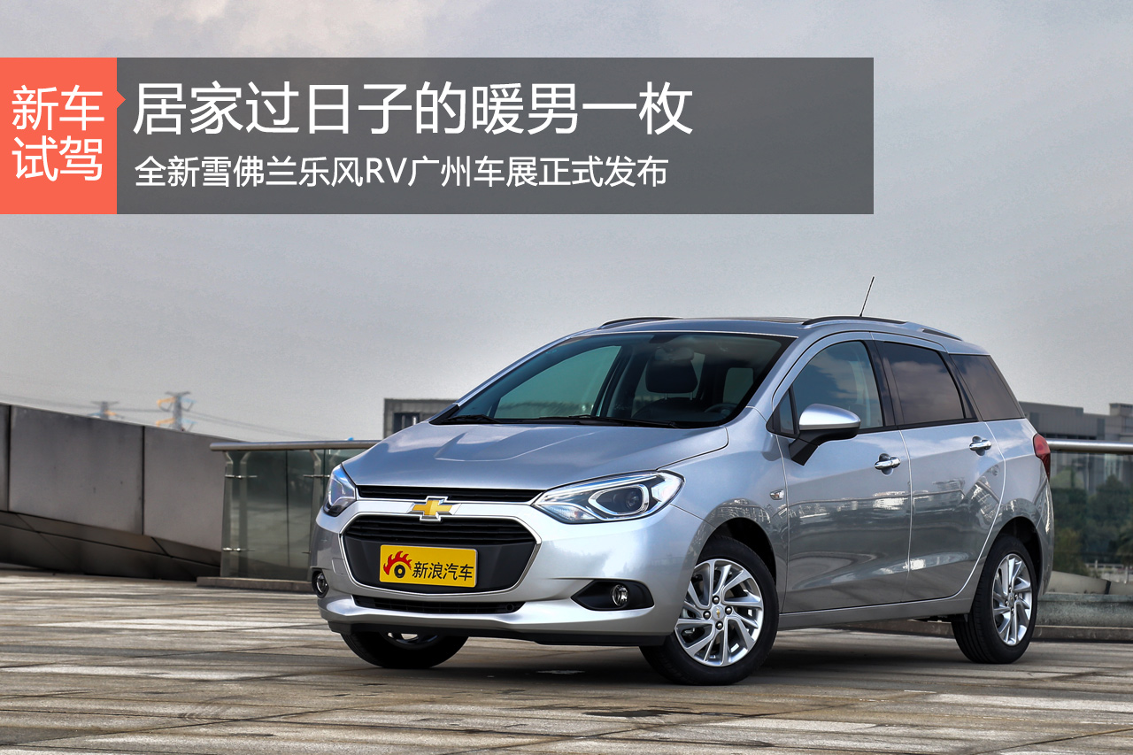 90后奶爸的选择 静态体验雪佛兰乐风RV