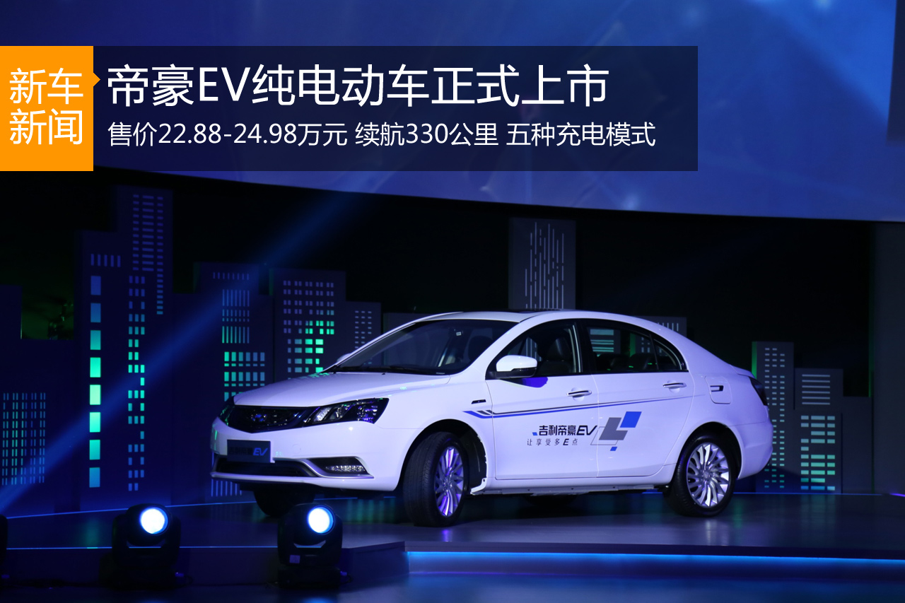 帝豪EV纯电动车上市 售价22.88-24.98万元