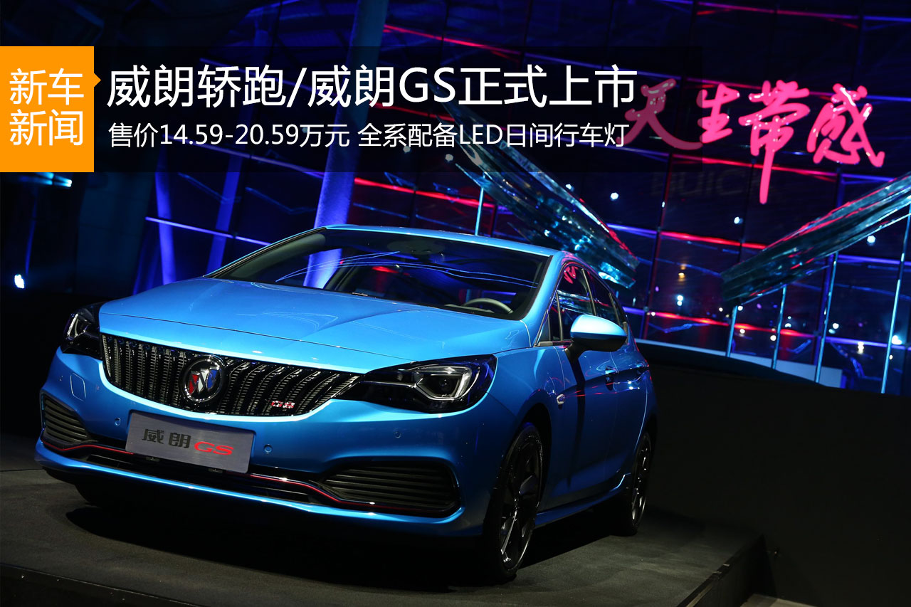 威朗轿跑/威朗GS正式上市 14.59-20.59万