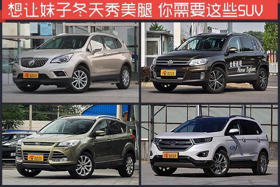 这些SUV让妹子冬天也愿秀美腿