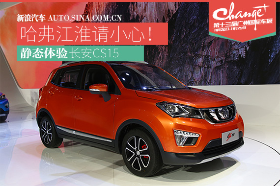 哈弗江淮请小心 静态评测长安CS15