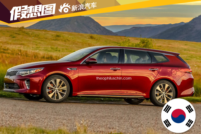 全新起亚Optima旅行版预赏图曝光