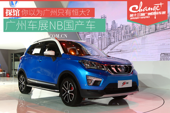 广州车展探馆报道—自主品牌比国足争气