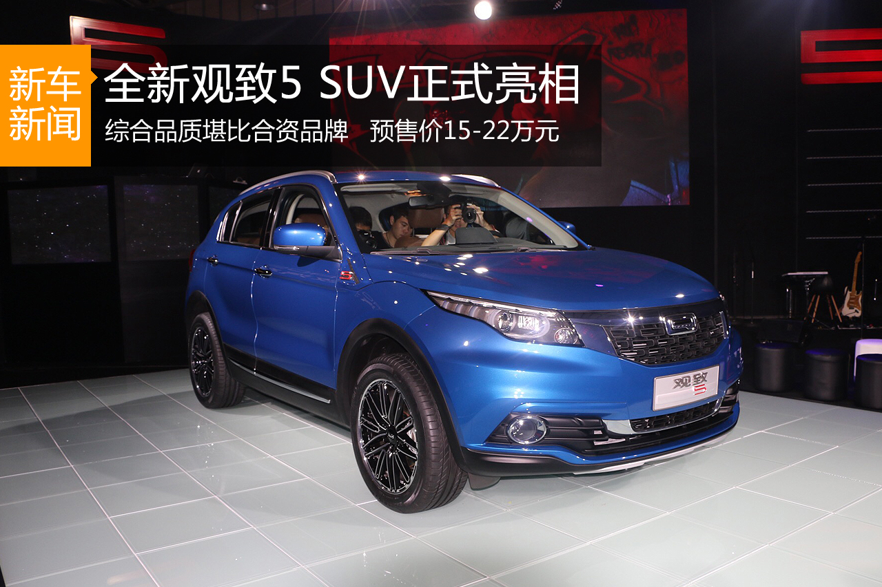 全新观致5 SUV亮相 预售价15-22万元