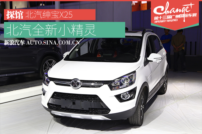 广州车展探馆报道-北汽小型SUV绅宝X25