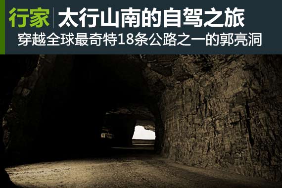 行家：豫北太行山南的自驾之旅