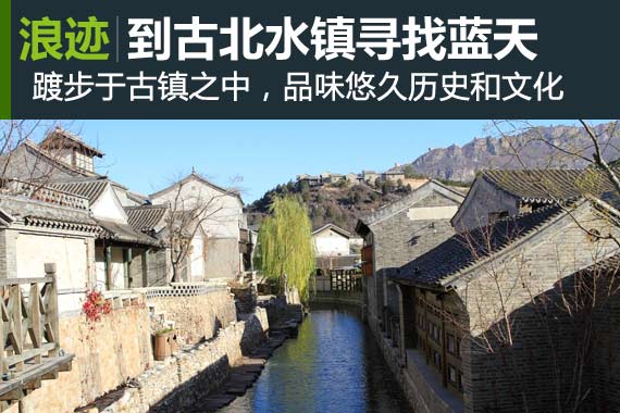 浪迹：到古北水镇寻找蓝天