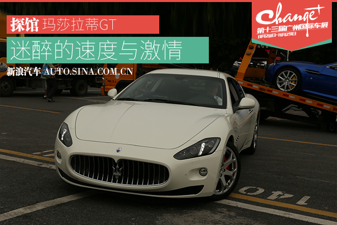 广州车展探馆报道-玛莎拉蒂GT跑车亮相