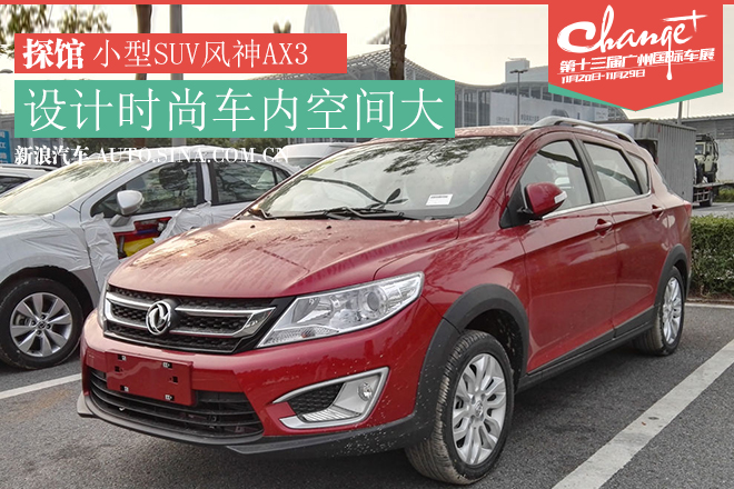 广州车展探馆报道-家用大空间东风风神AX3
