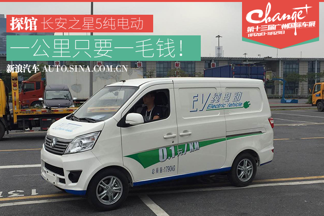 广州车展探馆报道-长安之星5纯电动小面包