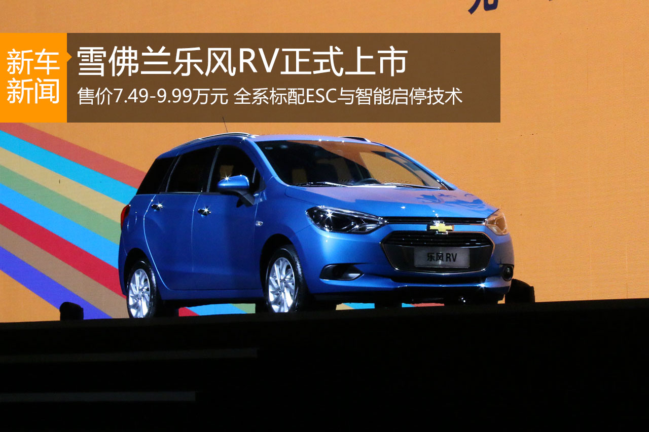 雪佛兰乐风RV在国内上市 售7.49-9.99万元