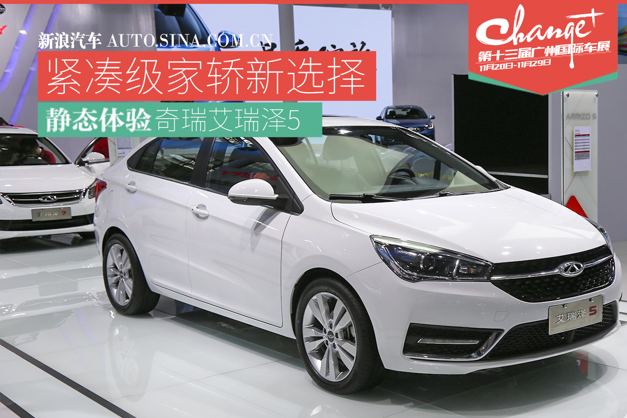 紧凑运动家轿新选择 静态体验奇瑞艾瑞泽5