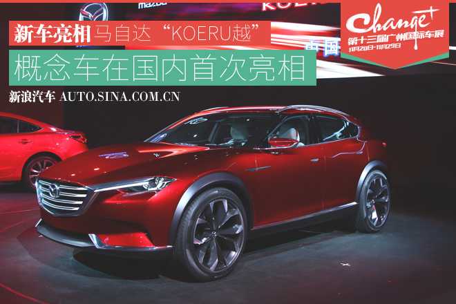 2015广州车展：马自达KOERU越国内首发