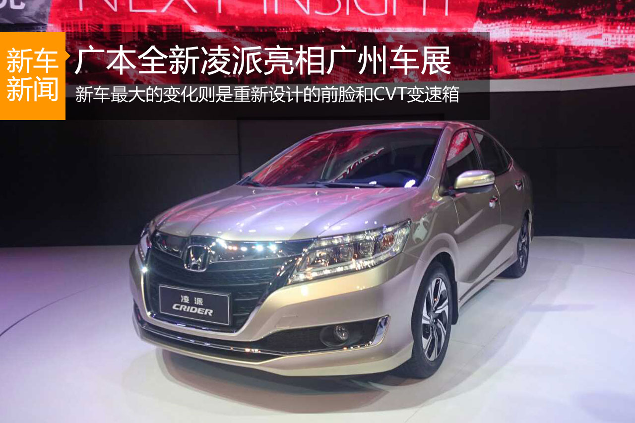 广汽本田全新凌派正式亮相广州车展