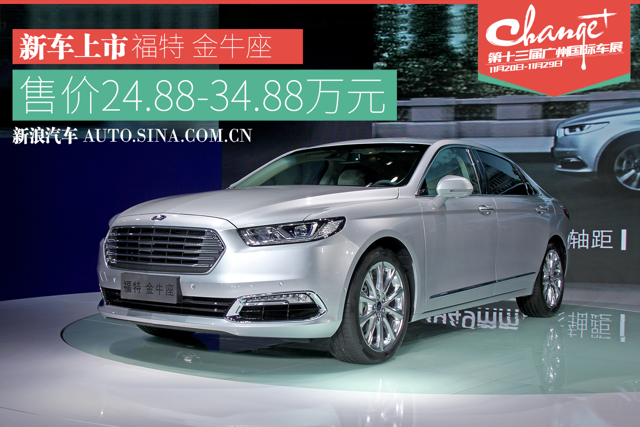 2015广州车展：长安福特金牛座正式上市