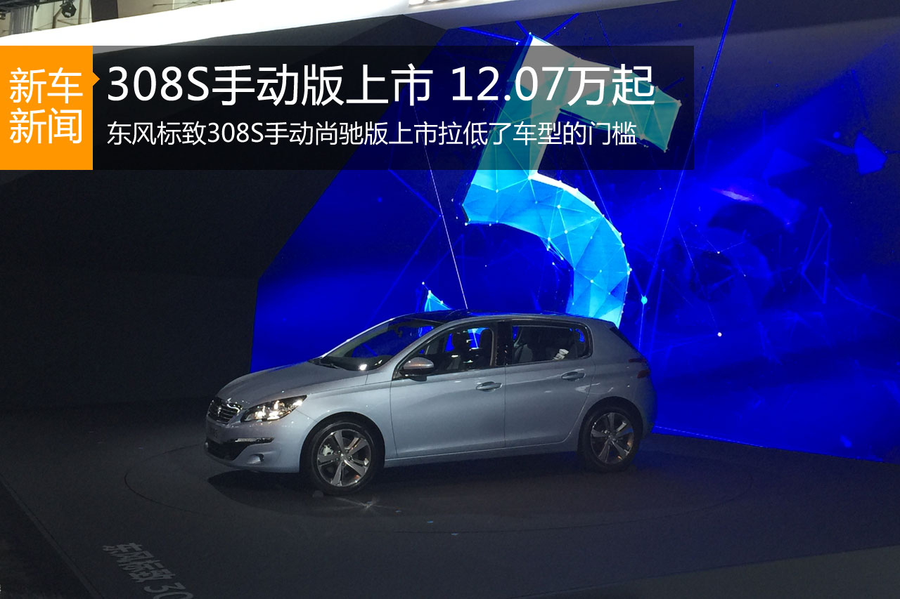 东风标致308S 1.2T 手动版上市 12.07万元